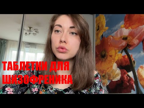 Видео: Таблетки от шизофрении. Опыт шизофреника.