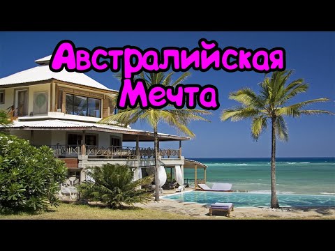 Видео: Жизнь в Австралии . Купить Жильё в Сиднее . Цены на недвижимость в Сиднее