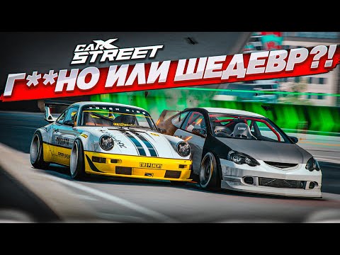 Видео: НОВЫЙ CARX STREET ВЫШЕЛ НА PC! КРУЧЕ NFS?! ШЕДЕВР ИЛИ Г**НО?!