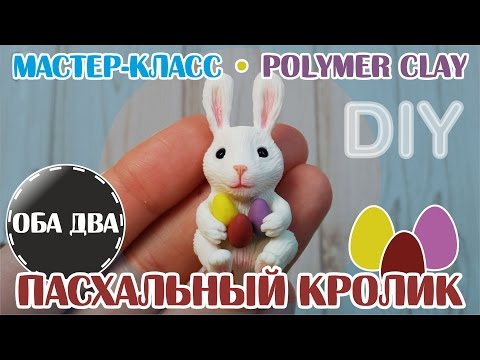 Видео: Пасхальный кролик • мастер-класс • polymer clay • DIY