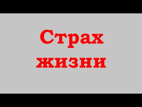 Видео: Страх жизни