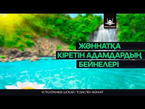 Видео: Ұстаз Еркінбек Шоқай - Жəннатқа кіретін адамдардың бейнелері | www.Yaqin.kz