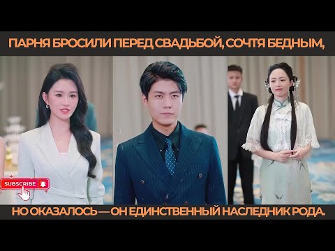 Видео: Парня бросили перед свадьбой, сочтя бедным, но оказалось — он единственный наследник рода.