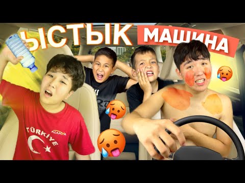 Видео: КІМ СОҢҒЫ ЫСТЫҚ🔥МАШИНАДАН ШЫҒАДЫ, СОЛ 10000тг ҰТАДЫ💵