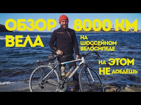 Видео: Бюджетный шоссейник для путешествий. Обзор велика после 8000 км, в который никто не верил.