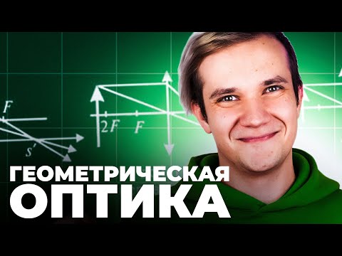 Видео: Всё про геометрическую оптику за 50 минут для ЕГЭ 2025 по физике