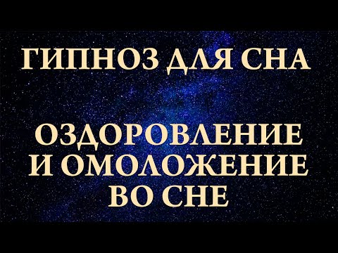 Видео: Гипноз для сна. Оздоровление и омоложение во сне