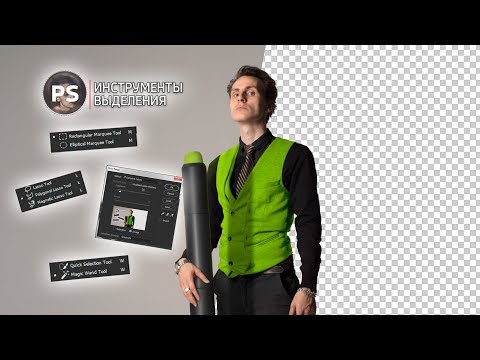 Видео: Инструменты выделения. Photoshop.