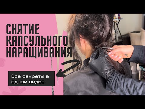 Видео: Снятие капсульного наращивания. Секреты и лайфхаки.