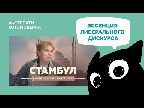 Видео: КОТОМОДЕРН СМОТРИТ: Стамбул. Путешествие с Тамарой Эйдельман