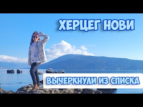 Видео: 🌏Херцег Нови, вопрос - почему не выбрали🤷🏽‍♀️