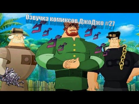 Видео: Озвучка комиксов ДжоДжо
