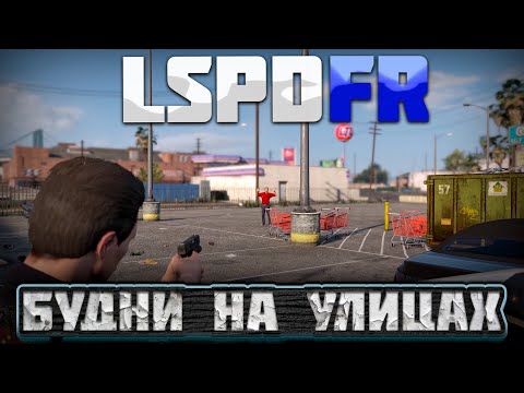 Видео: LSPDFR | НАДЕЯЛСЯ НА ПЕРЕСТРЕЛКУ, НО НЕ ДАЛИ | БУДНИ НА УЛИЦАХ #3