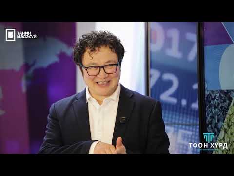 Видео: "ТООН ХҮРД" Vol5, Баялгийн сангийн талаар ярилцлага, зочин Д.Амартүвшин