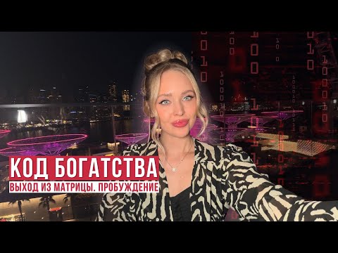 Видео: Код Богатства!! Мой путь. Более 12 млн за несколько месяцев. Пробуждение и выход из матрицы!
