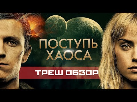 Видео: ПОСТУПЬ ХАОСА (2021). ТРЕШ ОБЗОР на фильм. Уроки пикапа от ТОМА ХОЛАНДА!