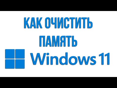 Видео: Как очистить память на компьютере и  ноутбуке WINDOWS 11 без сторонних программ