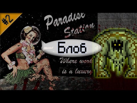 Видео: Гайд по Блобу ч.2 (Space Station 13 - Paradise)
