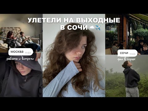 Видео: выходные в сочи,будни в москве | большой влог