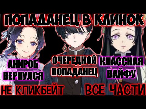 Видео: ПОПАДАНЕЦ В КЛИНОК РАССЕКАЮЩИЙ ДЕМОНОВ / ВСЕ ЧАСТИ/  КЛИНОК АЛЬТЕРНАТИВНЫЙ СЮЖЕТ / ОЗВУЧКА АНИРОБА