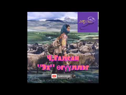 Видео: Ч.Галсан "Эх" өгүүллэг