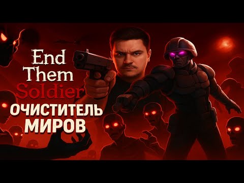 Видео: 🎮Очистим этот мир от зла в ↪︎ End Them, Soldier! ↩︎ ПРЕВОСХОДСТВО СКЕЛЕТОНОВ [4К] ОБЗОР ИГРЫ