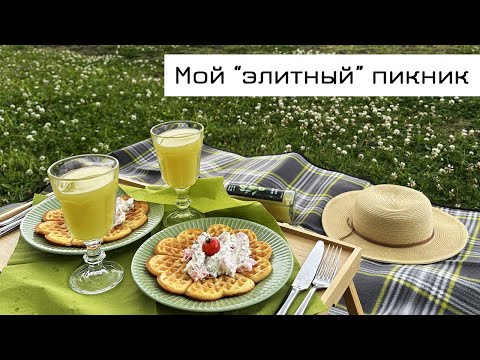 Видео: Пикник с посудой и вафлями