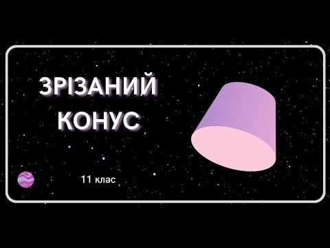 Видео: ЗРІЗАНИЙ конус 11 клас