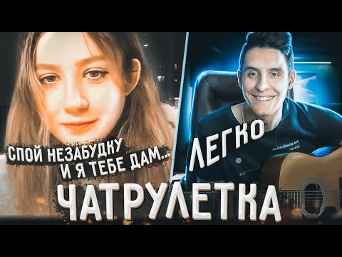 Видео: ГИТАРИСТ поёт ЛЮБУЮ ПЕСНЮ В ЧАТ РУЛЕТКЕ | Реакция девушек на гитару