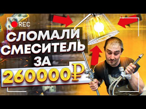 Видео: СЛОМАЛИ смеситель за 260000 рублей! | Сантехник по вызову