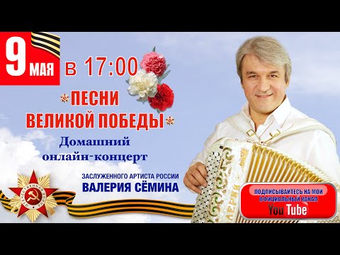 Видео: Валерий Сёмин. Домашний онлайн-концерт "ПЕСНИ ВЕЛИКОЙ ПОБЕДЫ" 9 мая в 17:00