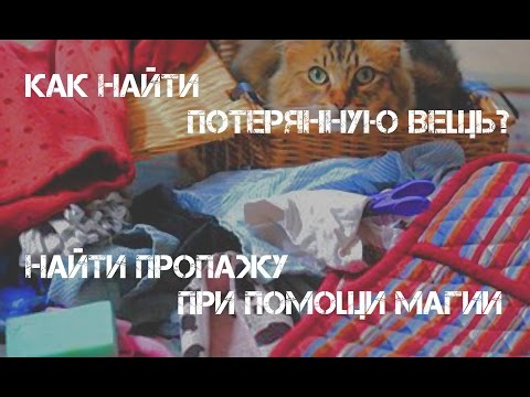 Видео: Как найти потерянную вещь? Как найти пропажу при помощи магии? Поиск. Заговор. Ритуал.