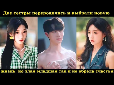 Видео: Две сестры переродились и выбрали новую жизнь, но злая младшая так и не обрела счастья #ceo #дорама