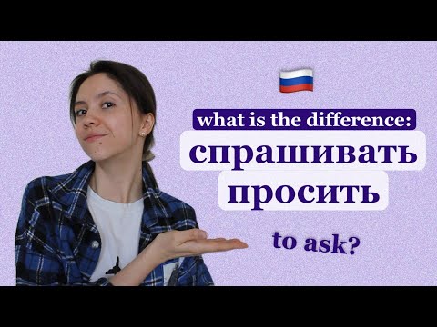 Видео: Don't confuse these Russian verbs: СПРАШИВАТЬ vs ПРОСИТЬ