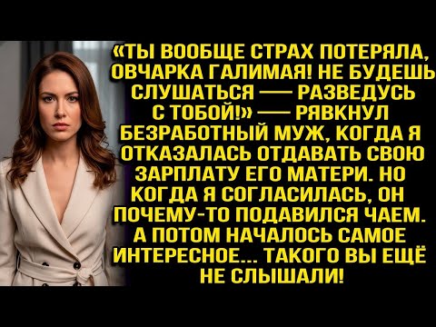 Видео: «Ты вообще страх потеряла, овчарка галимая! Не будешь слушаться — развод!» — рявкнул безработный муж