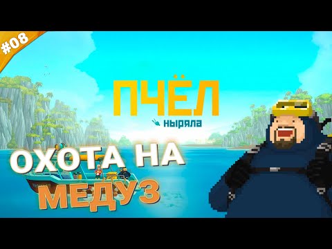 Видео: ОХОТА НА МЕДУЗ | Прохождение Dave the Diver | Часть 08