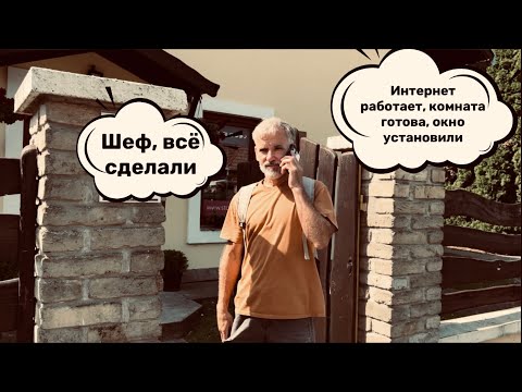 Видео: Сербия. Первая комната готова #жизньзаграницей #переездвсербию #покупканедвижимости #сербия