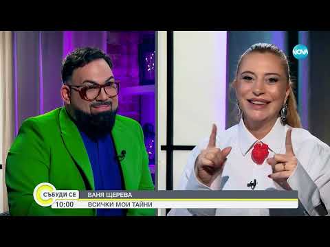 Видео: Ваня Щерева: Аз съм израснала сред домашно насилие