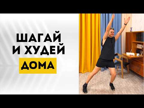 Видео: Шагай под ХИТЫ ДОМА! Домашние тренировки для похудения и энергии