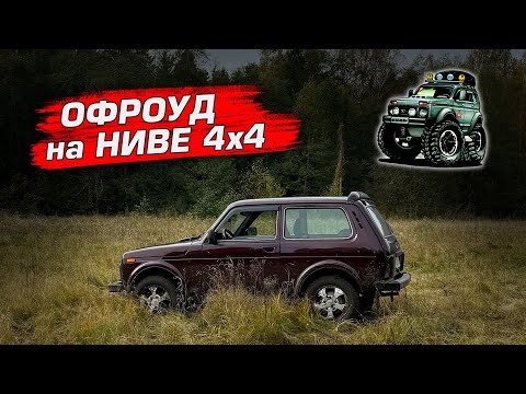Видео: ОФРОУД на НИВЕ с Нивоводами / НИВА 4х4 #нива #офроад #бездорожье #offroad #4х4 #4х4_полный_привод