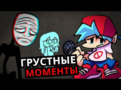 Видео: ГРУСТНЫЙ Friday Night Funkin'! Печальные моменты, сюжет, секреты