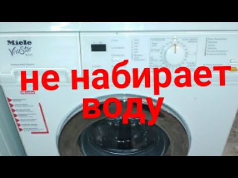 Видео: Miele не набирает воду. Стиральные машины #MieleW