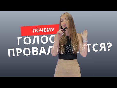 Видео: Что делать, если голос “падает” | Вокальный урок