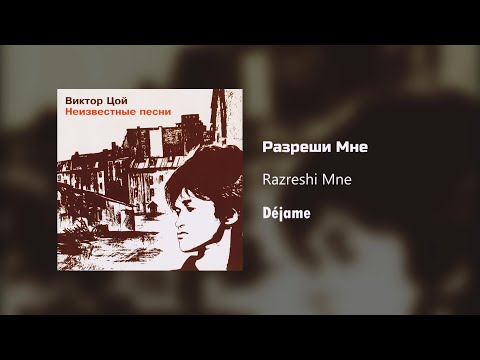 Видео: Кино - Разреши Мне / Текст Песни (Kinó - Déjame / sub español)