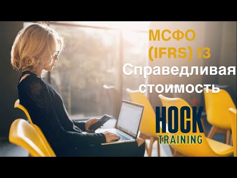 Видео: МСФО (IFRS) 13 Справедливая стоимость