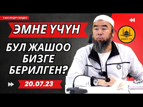 Видео: ЭМНЕ ҮЧҮН БУЛ ЖАШОО БИЗГЕ БЕРИЛГЕН? Устаз Эрмек Тынай уулу