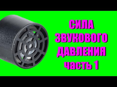 Видео: Сила звукового давления ● 1