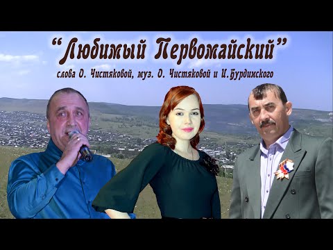 Видео: Любимый Первомайский - Ольга Чистякова, А. Поляков, В. Попов (Забайкальский край)