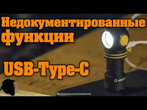 Видео: НОВЫЙ Armytek ELF C1 Type-C   Обзор, Мнение, Недокументированные функции
