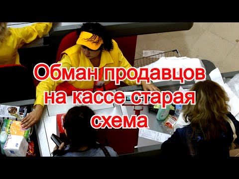 Видео: Обман продавцов на кассе старая схема